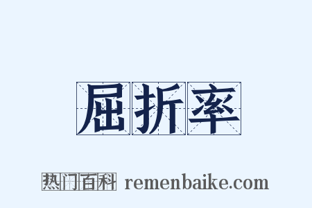 屈折率是什么意思的图片